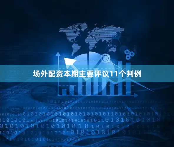 场外配资本期主要评议11个判例