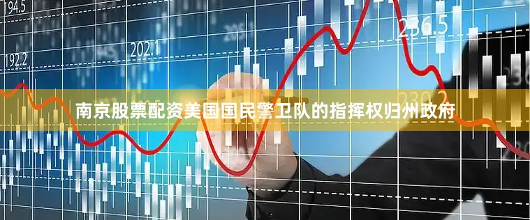 南京股票配资美国国民警卫队的指挥权归州政府