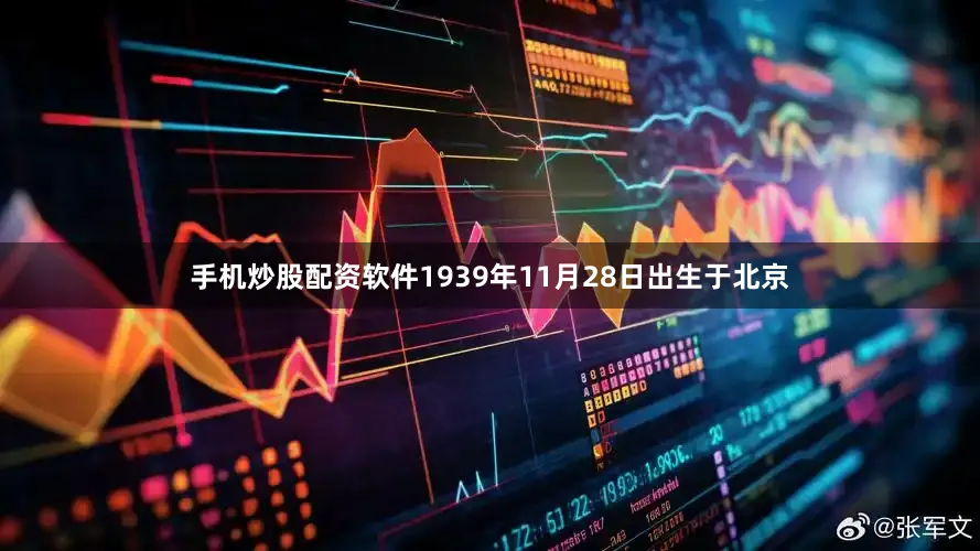 手机炒股配资软件1939年11月28日出生于北京