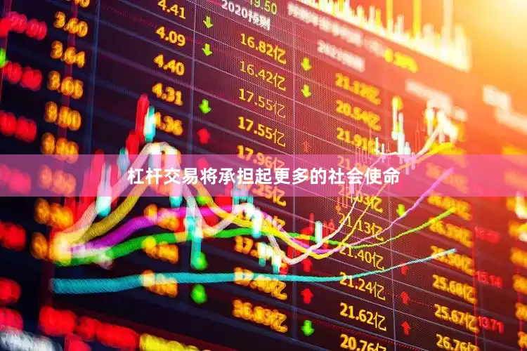 杠杆交易将承担起更多的社会使命