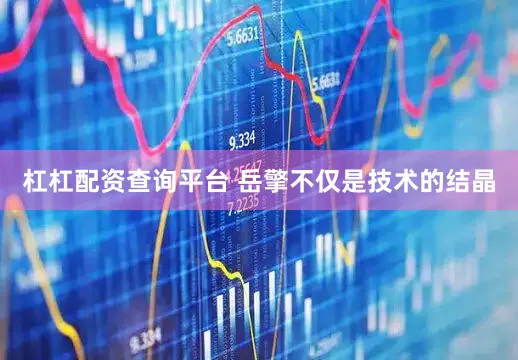 杠杠配资查询平台 岳擎不仅是技术的结晶