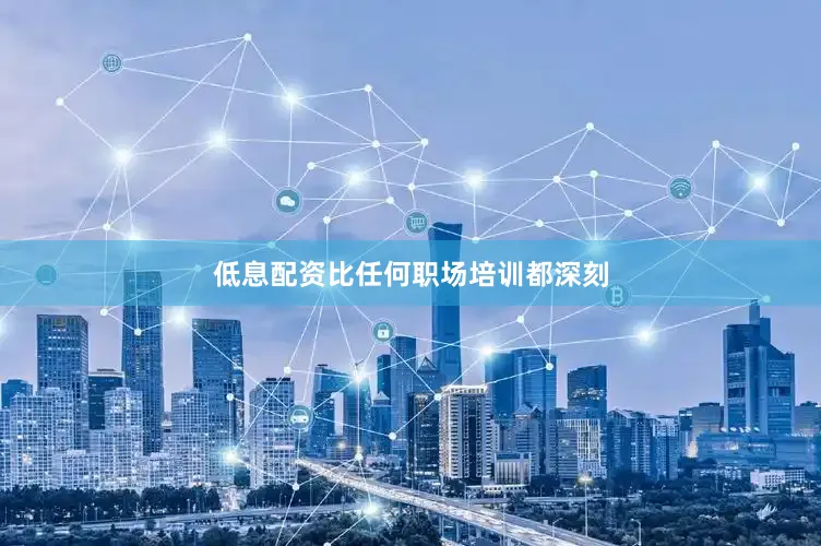 低息配资比任何职场培训都深刻