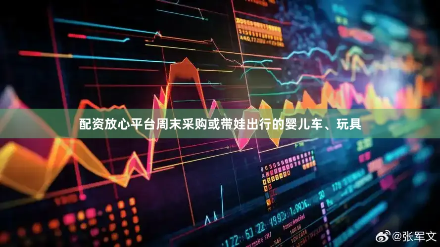 配资放心平台周末采购或带娃出行的婴儿车、玩具