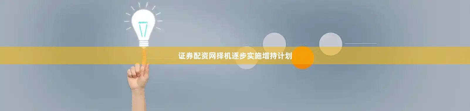 证券配资网择机逐步实施增持计划