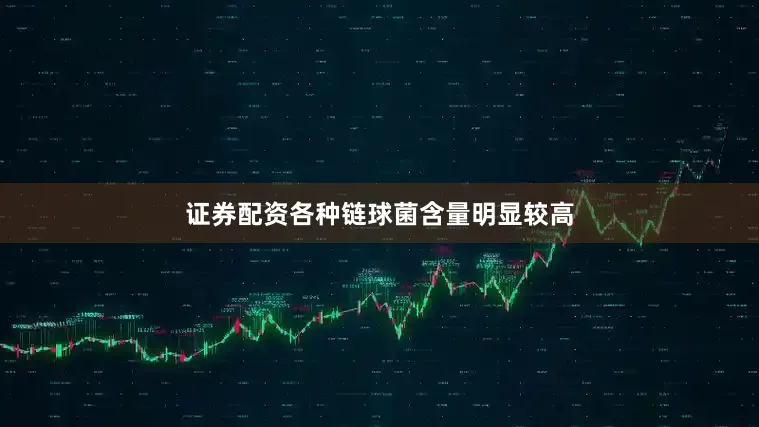 证券配资各种链球菌含量明显较高