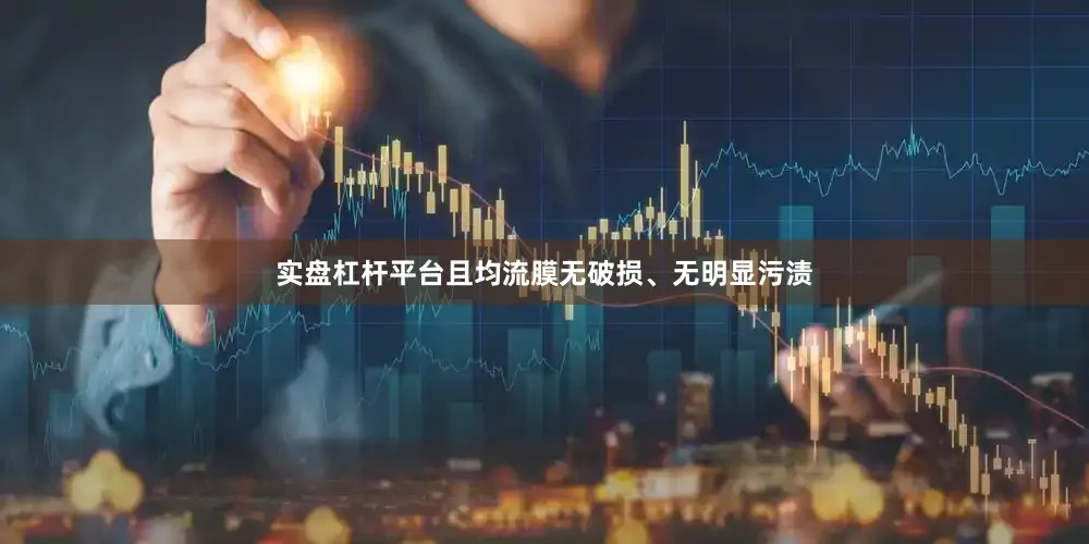 实盘杠杆平台且均流膜无破损、无明显污渍