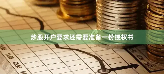 炒股开户要求还需要准备一份授权书