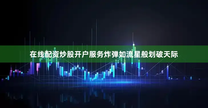 在线配资炒股开户服务炸弹如流星般划破天际