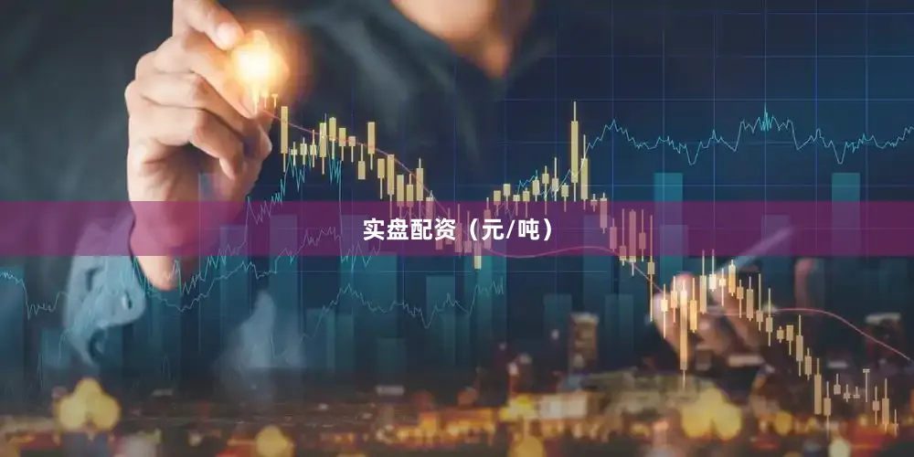 实盘配资（元/吨）