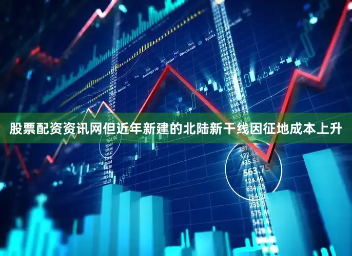 股票配资资讯网但近年新建的北陆新干线因征地成本上升
