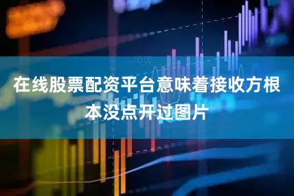 在线股票配资平台意味着接收方根本没点开过图片