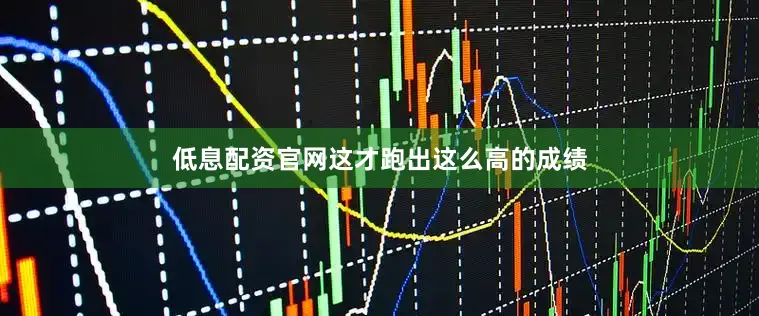 低息配资官网这才跑出这么高的成绩