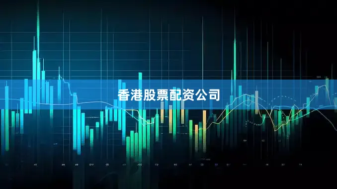 香港股票配资公司