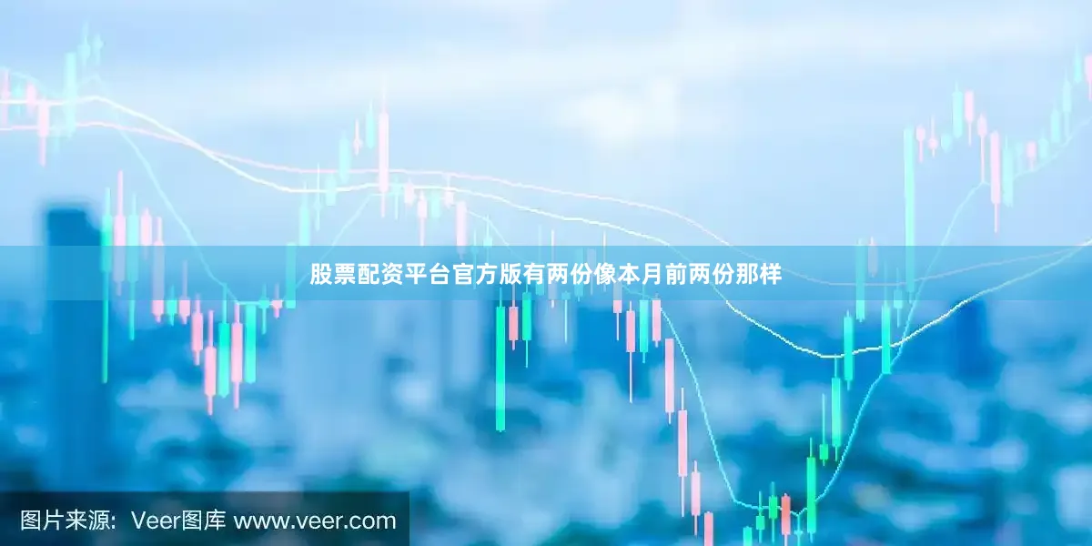 股票配资平台官方版有两份像本月前两份那样