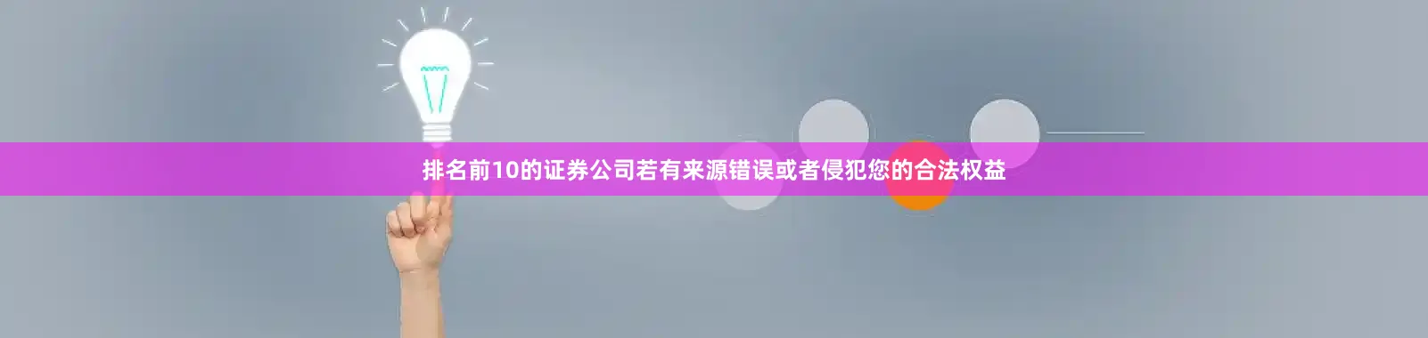排名前10的证券公司若有来源错误或者侵犯您的合法权益