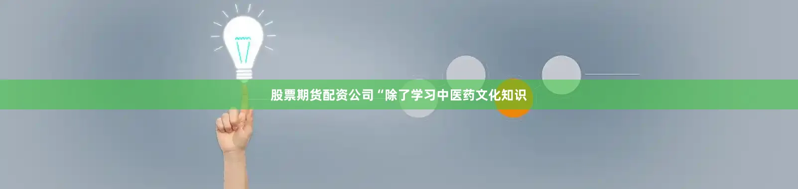 股票期货配资公司“除了学习中医药文化知识