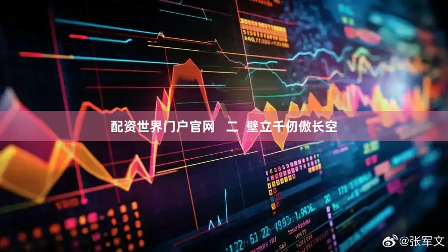 配资世界门户官网   二  壁立千仞傲长空