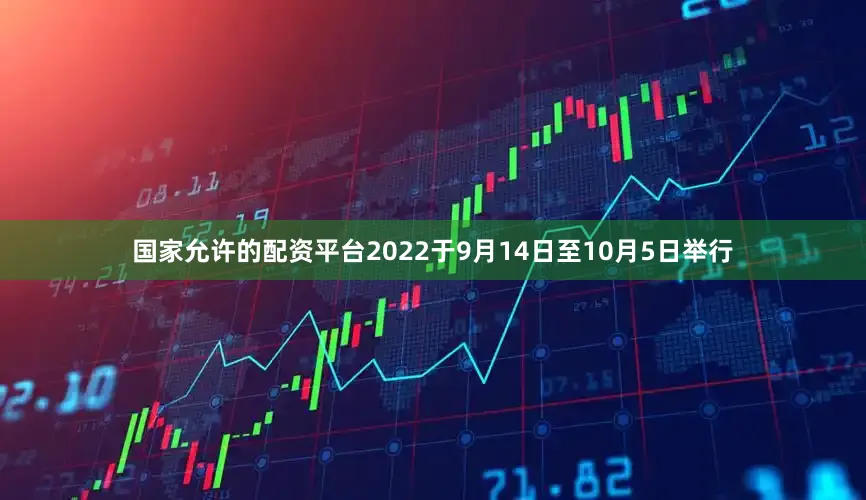 国家允许的配资平台2022于9月14日至10月5日举行
