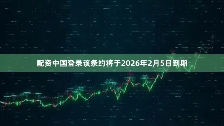 配资中国登录该条约将于2026年2月5日到期