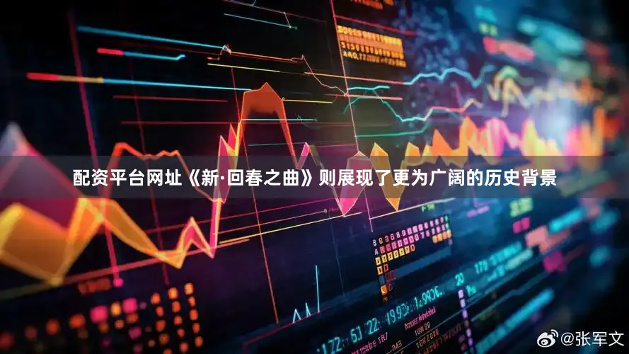 配资平台网址《新·回春之曲》则展现了更为广阔的历史背景