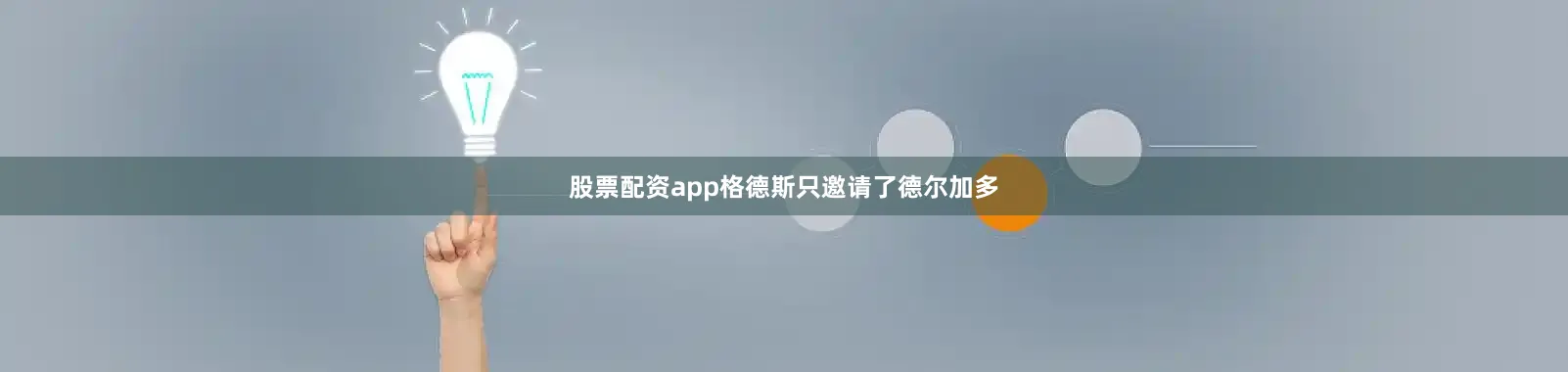 股票配资app格德斯只邀请了德尔加多