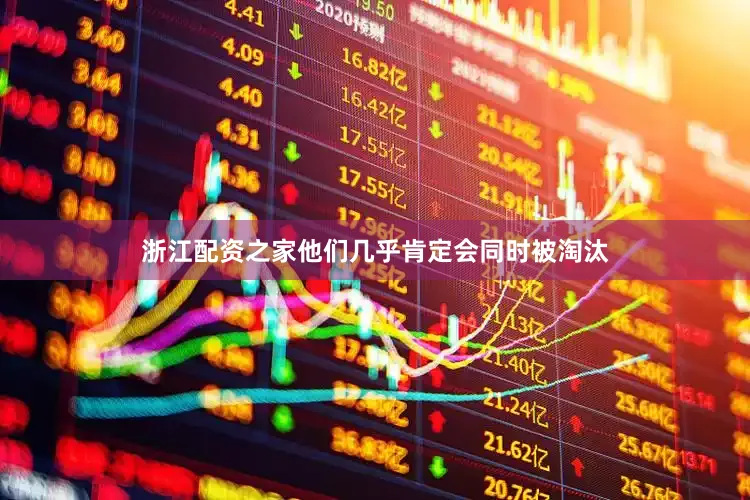 浙江配资之家他们几乎肯定会同时被淘汰