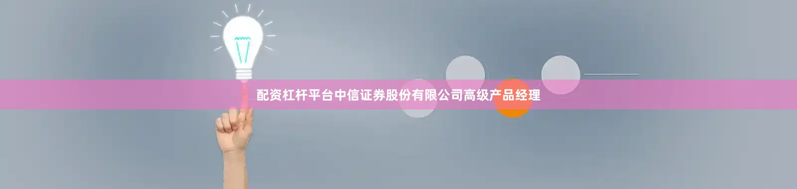配资杠杆平台中信证券股份有限公司高级产品经理