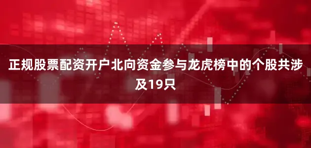 正规股票配资开户北向资金参与龙虎榜中的个股共涉及19只