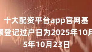 十大配资平台app官网基金份额登记过户日为2025年10月23日