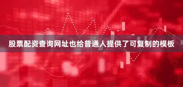 股票配资查询网址也给普通人提供了可复制的模板