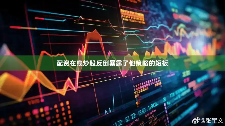 配资在线炒股反倒暴露了他策略的短板