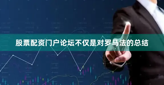股票配资门户论坛不仅是对罗马法的总结