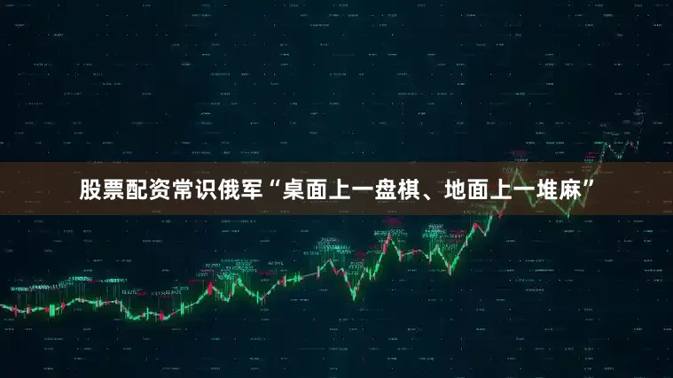 股票配资常识俄军“桌面上一盘棋、地面上一堆麻”