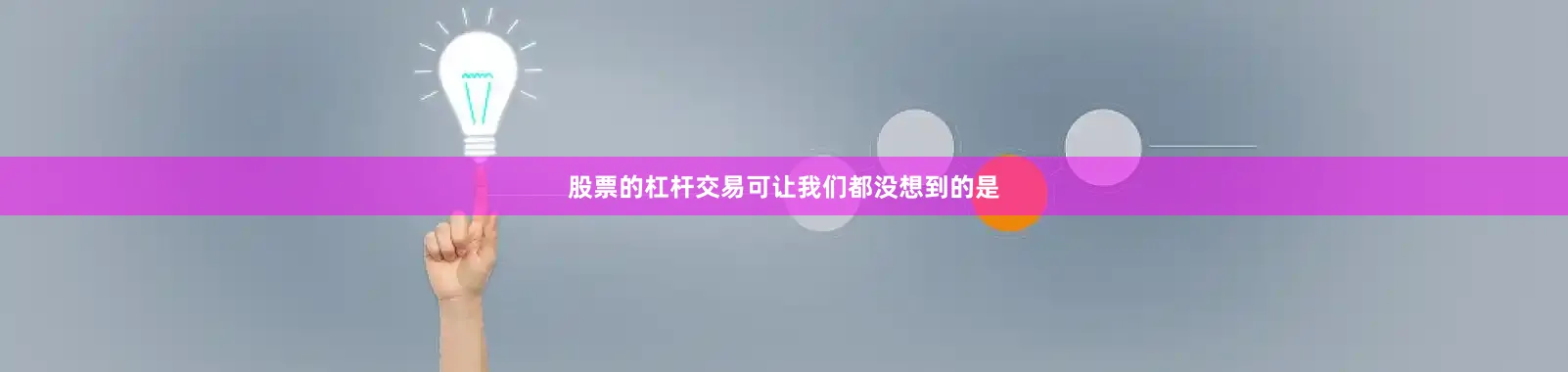 股票的杠杆交易可让我们都没想到的是