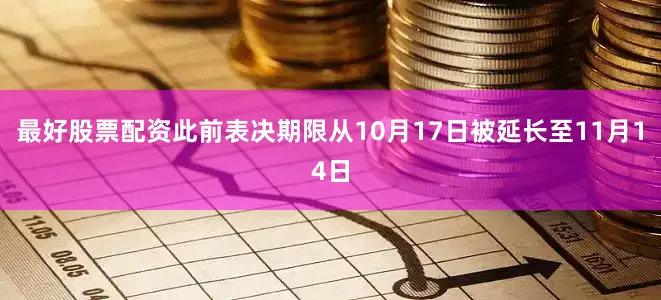 最好股票配资此前表决期限从10月17日被延长至11月14日